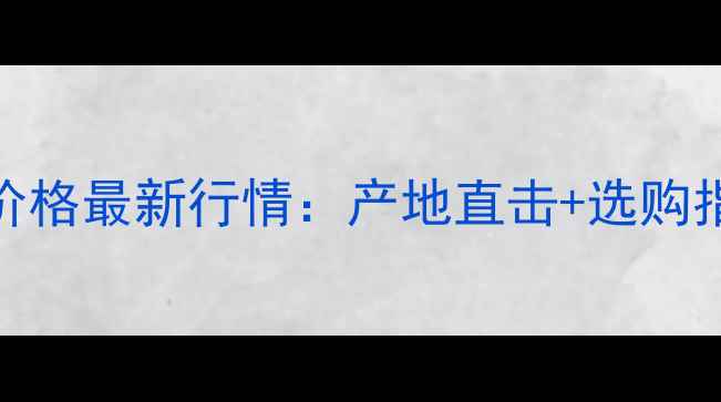 图片 🌲满洲里樟子松口料价格最新行情：产地直击+选购指南+价格波动分析🌲1