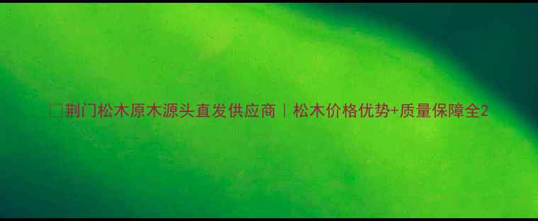 图片 🌲荆门松木原木源头直发供应商｜松木价格优势+质量保障全2