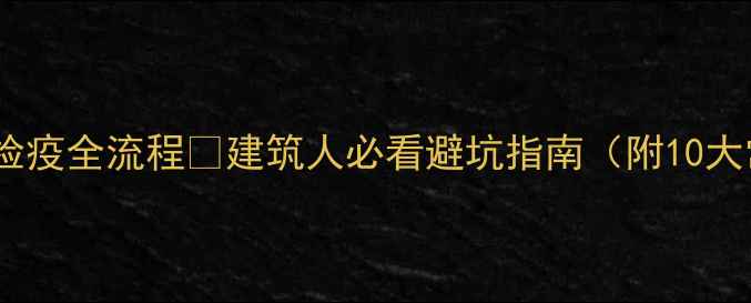 图片 🌲进口原木检疫全流程✅建筑人必看避坑指南（附10大常见问题）1