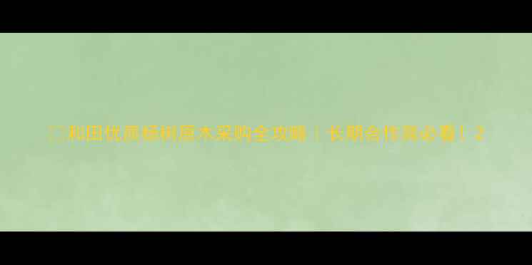 图片 🌳和田优质杨树原木采购全攻略｜长期合作商必看！2