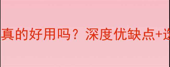 图片 🌳桉树木材真的好用吗？深度优缺点+选购指南🌳1