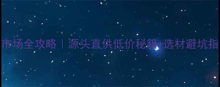 图片 🌳湖北梧桐木批发市场全攻略｜源头直供低价秘籍+选材避坑指南（附联系方式）