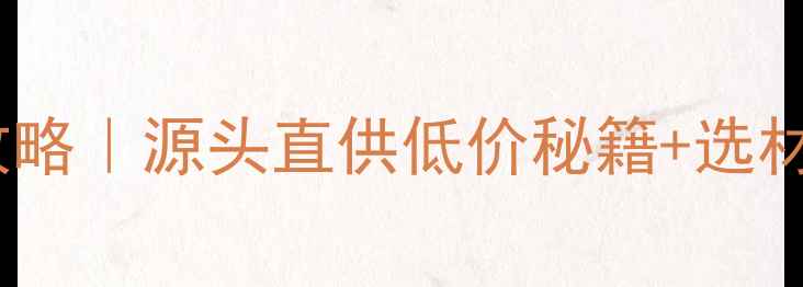 图片 🌳湖北梧桐木批发市场全攻略｜源头直供低价秘籍+选材避坑指南（附联系方式）1