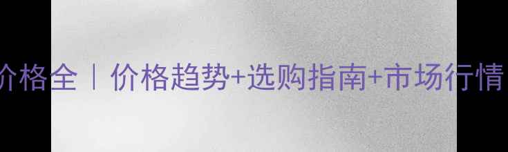 图片 🌳白杨树原木价格全｜价格趋势+选购指南+市场行情（附报价单）1