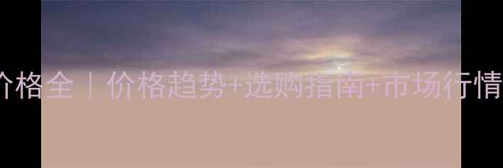 图片 🌳白杨树原木价格全｜价格趋势+选购指南+市场行情（附报价单）2