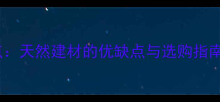 图片 🌴芒果树木材特点：天然建材的优缺点与选购指南，附实测报告🌳1