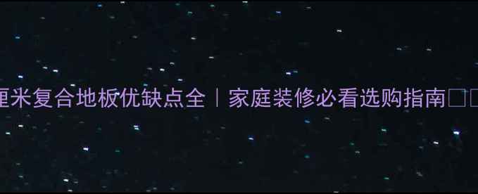 图片 🌿8厘米复合地板优缺点全｜家庭装修必看选购指南🛋️🔥1