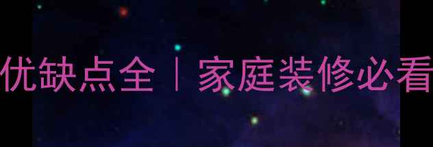 图片 🌿8厘米复合地板优缺点全｜家庭装修必看选购指南🛋️🔥2