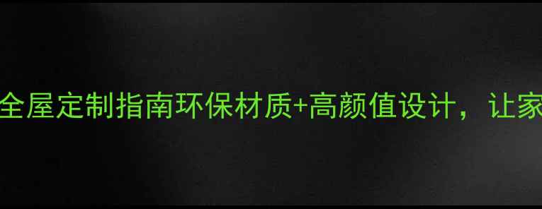 图片 🌿Karelia地板全屋定制指南环保材质+高颜值设计，让家美到犯规！✨1