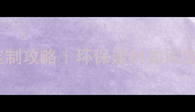 图片 🌿✨华杰生态板全屋定制攻略｜环保建材如何选？防潮防霉黑科技！1