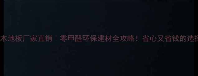 图片 🌿上海塑木地板厂家直销｜零甲醛环保建材全攻略！省心又省钱的选择秘籍✨1
