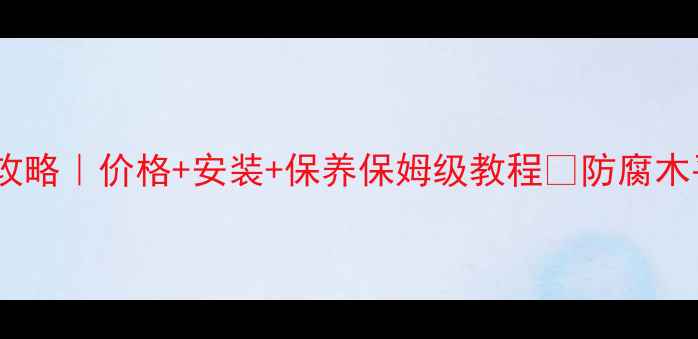 图片 🌿北京防腐木平台全攻略｜价格+安装+保养保姆级教程✅防腐木平台亲测耐用10年🔥2