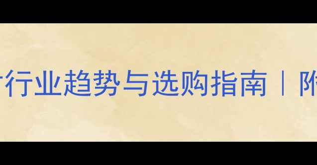 图片 🌿原木建材行业趋势与选购指南｜附避坑攻略1