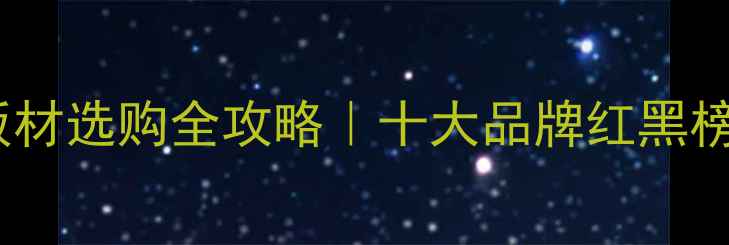 图片 🌿宁波生态板材选购全攻略｜十大品牌红黑榜+避坑指南🏡