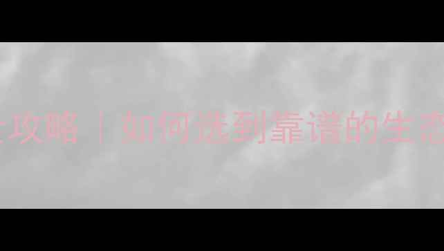 图片 🌿实木别墅定制全攻略｜如何选到靠谱的生态木别墅厂家？✨1