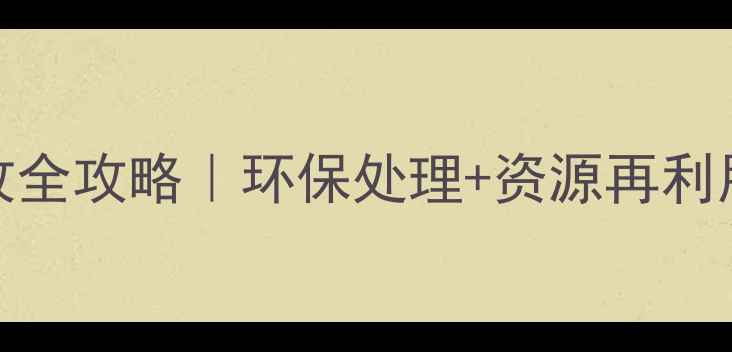图片 🌿工地废旧木材回收全攻略｜环保处理+资源再利用秘籍｜认证干货！