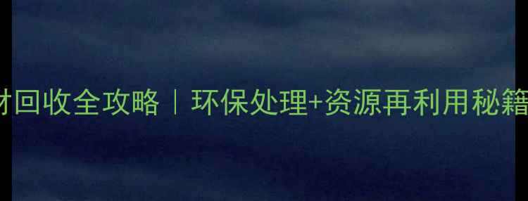 图片 🌿工地废旧木材回收全攻略｜环保处理+资源再利用秘籍｜认证干货！2