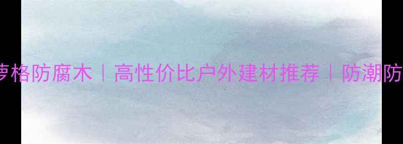 图片 🌿巴彦淖尔菠萝格防腐木｜高性价比户外建材推荐｜防潮防腐抗虫全攻略1