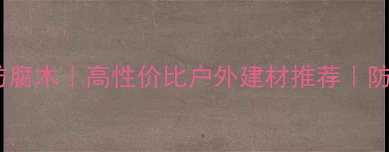 图片 🌿巴彦淖尔菠萝格防腐木｜高性价比户外建材推荐｜防潮防腐抗虫全攻略2