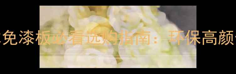 图片 🌿布纹实木免漆板必看选购指南：环保高颜值家居新宠