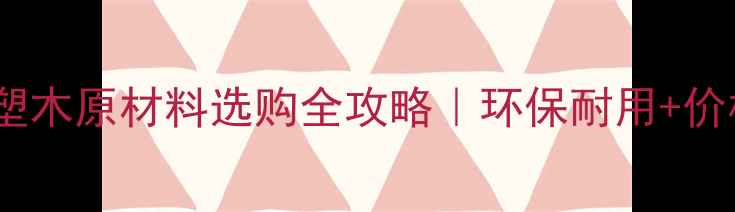 图片 🌿户外地板塑木原材料选购全攻略｜环保耐用+价格优势全🏡2