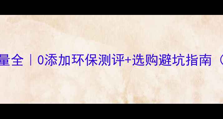 图片 🌿杉木原木甲醛含量全｜0添加环保测评+选购避坑指南（附权威检测报告）