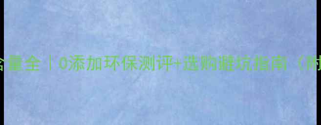 图片 🌿杉木原木甲醛含量全｜0添加环保测评+选购避坑指南（附权威检测报告）1