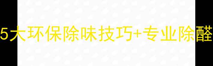 图片 🌿板材家具异味难散？5大环保除味技巧+专业除醛指南（附实测数据）✨