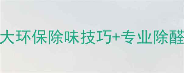 图片 🌿板材家具异味难散？5大环保除味技巧+专业除醛指南（附实测数据）✨1