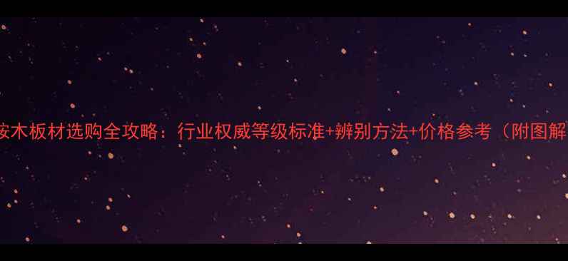 图片 🌿桉木板材选购全攻略：行业权威等级标准+辨别方法+价格参考（附图解）1