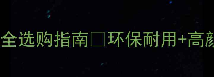 图片 🌿森工强化复合地板推荐｜超全选购指南✨环保耐用+高颜值设计🛋️全屋铺贴不踩坑2