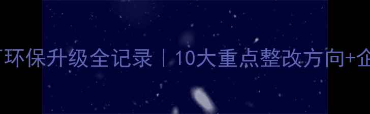 图片 🌿河北板材厂环保升级全记录｜10大重点整改方向+企业转型案例2