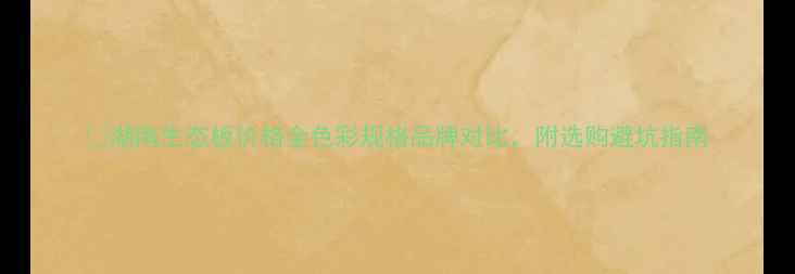 图片 🌿湖南生态板价格全色彩规格品牌对比，附选购避坑指南