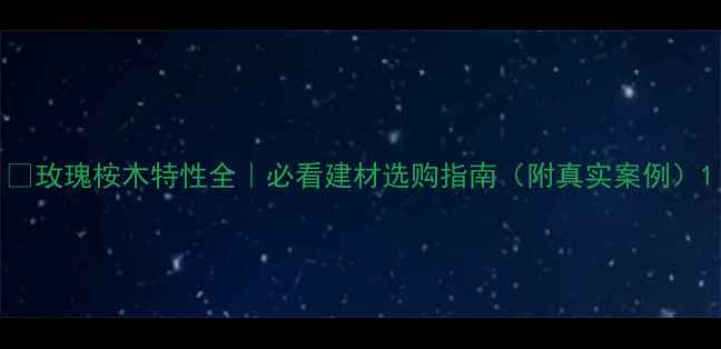 图片 🌿玫瑰桉木特性全｜必看建材选购指南（附真实案例）1