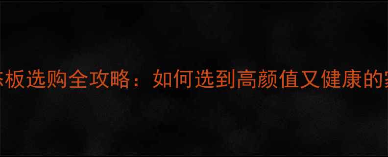 图片 🌿环保生态板选购全攻略：如何选到高颜值又健康的家居材料？
