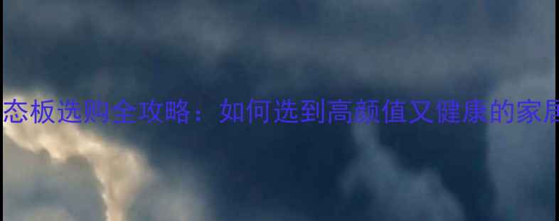 图片 🌿环保生态板选购全攻略：如何选到高颜值又健康的家居材料？1