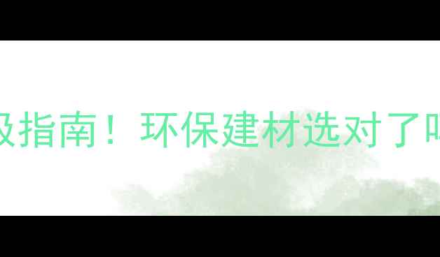 图片 🌿生态原木板奥松板终极指南！环保建材选对了吗？家居装修必看全攻略