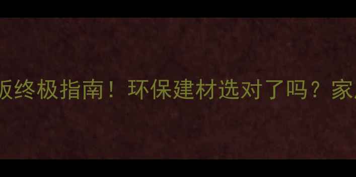 图片 🌿生态原木板奥松板终极指南！环保建材选对了吗？家居装修必看全攻略1