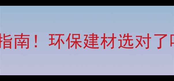 图片 🌿生态原木板奥松板终极指南！环保建材选对了吗？家居装修必看全攻略2