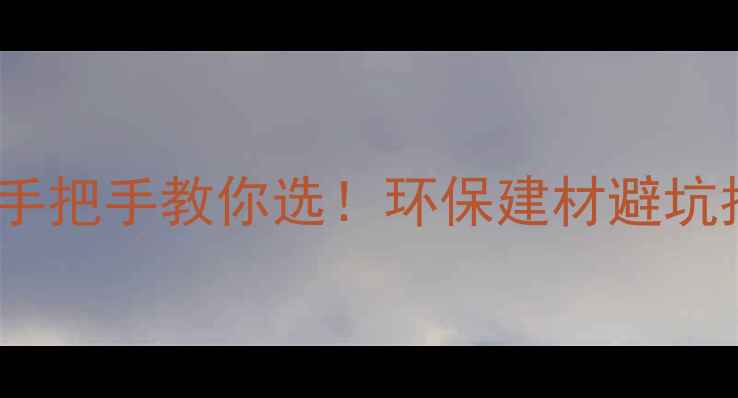 图片 🌿生态小木屋厂家手把手教你选！环保建材避坑指南+10个实景案例
