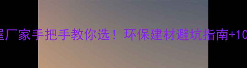 图片 🌿生态小木屋厂家手把手教你选！环保建材避坑指南+10个实景案例1