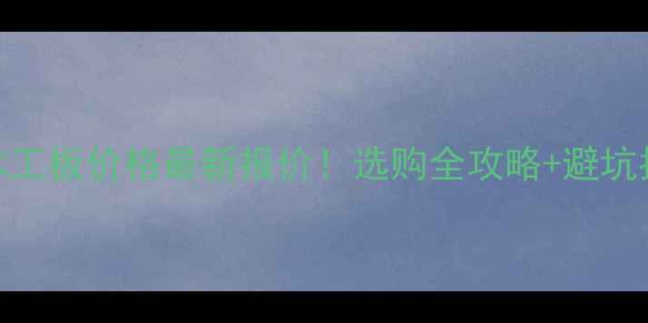 图片 🌿生态木工板价格最新报价！选购全攻略+避坑指南🛠️