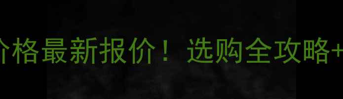 图片 🌿生态木工板价格最新报价！选购全攻略+避坑指南🛠️2