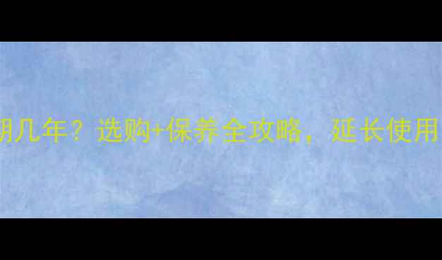 图片 🌿生态板保质期几年？选购+保养全攻略，延长使用寿命到20年！1