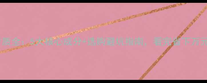 图片 🌿生态板材质全：5大核心成分+选购避坑指南，看完省下万元冤枉钱！2