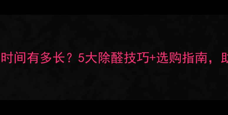 图片 🌿生态板甲醛挥发时间有多长？5大除醛技巧+选购指南，助你安心入住！🌿2