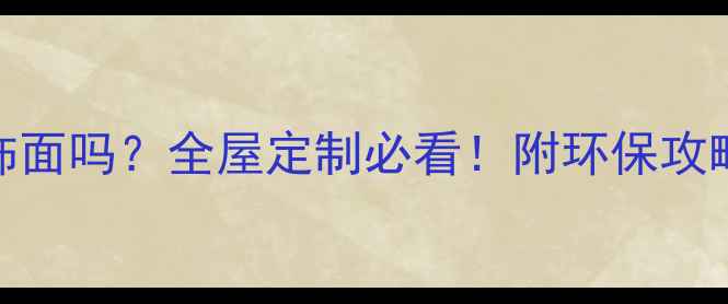 图片 🌿生态板能贴木饰面吗？全屋定制必看！附环保攻略+施工避坑指南1
