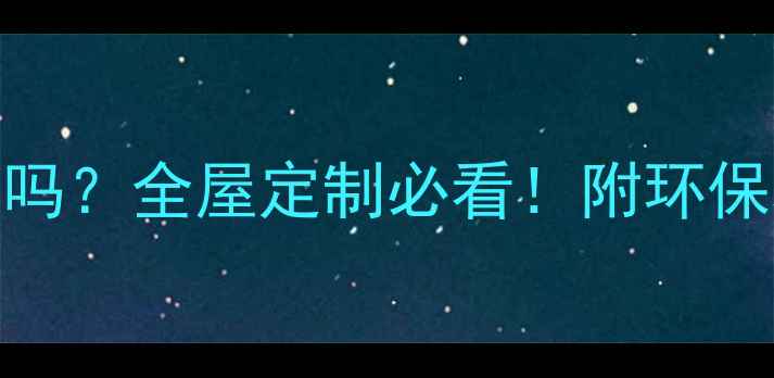 图片 🌿生态板能贴木饰面吗？全屋定制必看！附环保攻略+施工避坑指南2