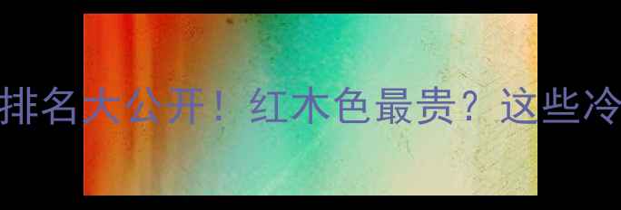图片 🌿生态板颜色价格排名大公开！红木色最贵？这些冷门色性价比绝了🔥