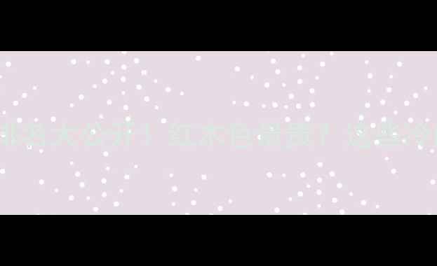 图片 🌿生态板颜色价格排名大公开！红木色最贵？这些冷门色性价比绝了🔥1